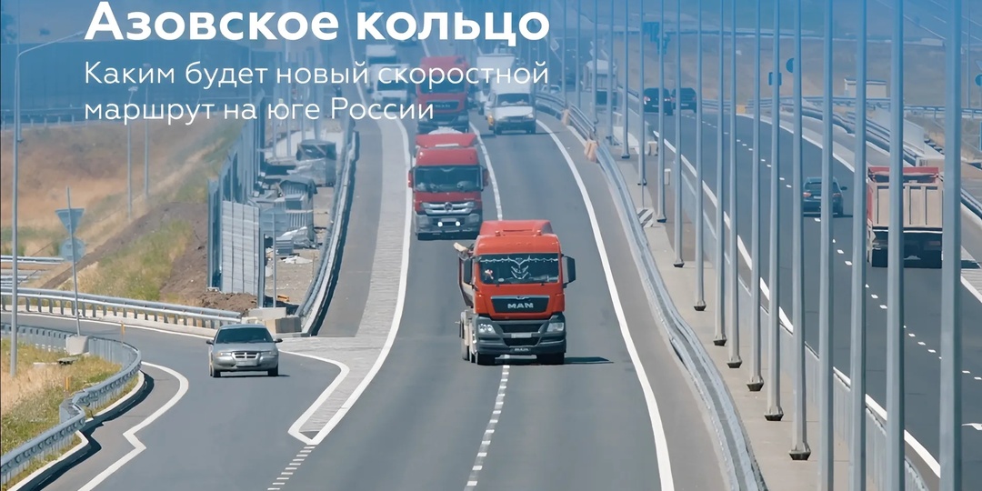 Азовское кольцо: новый транспортный маршрут, который изменит Юг России