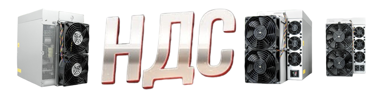 НДС при приобретении майнинг-оборудования