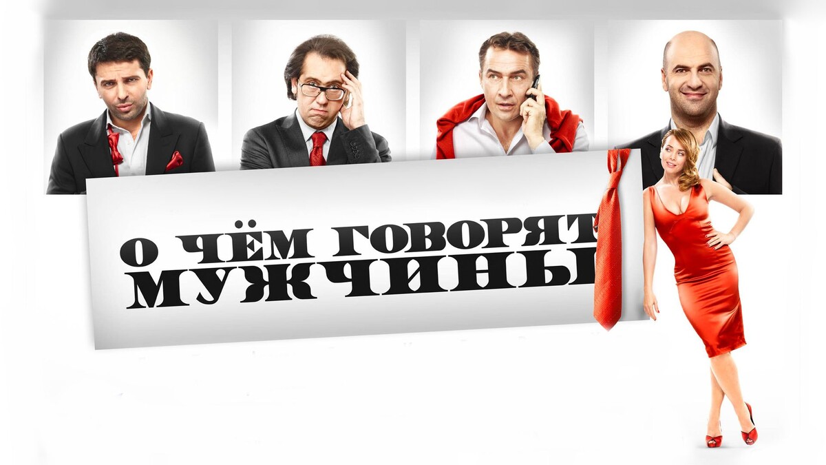 Постер к фильму "О чём говорят мужчины"