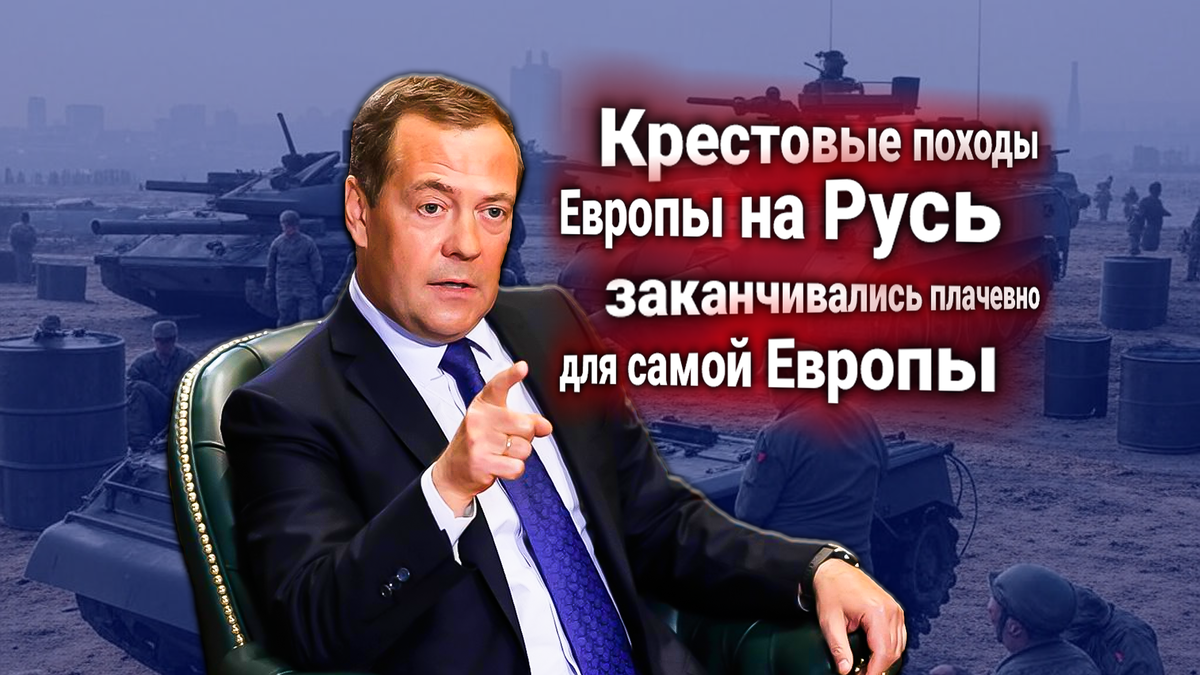 Армия ЕС вместо НАТО?» — Медведев прокомментировал инициативы создать «единую армию Европы»