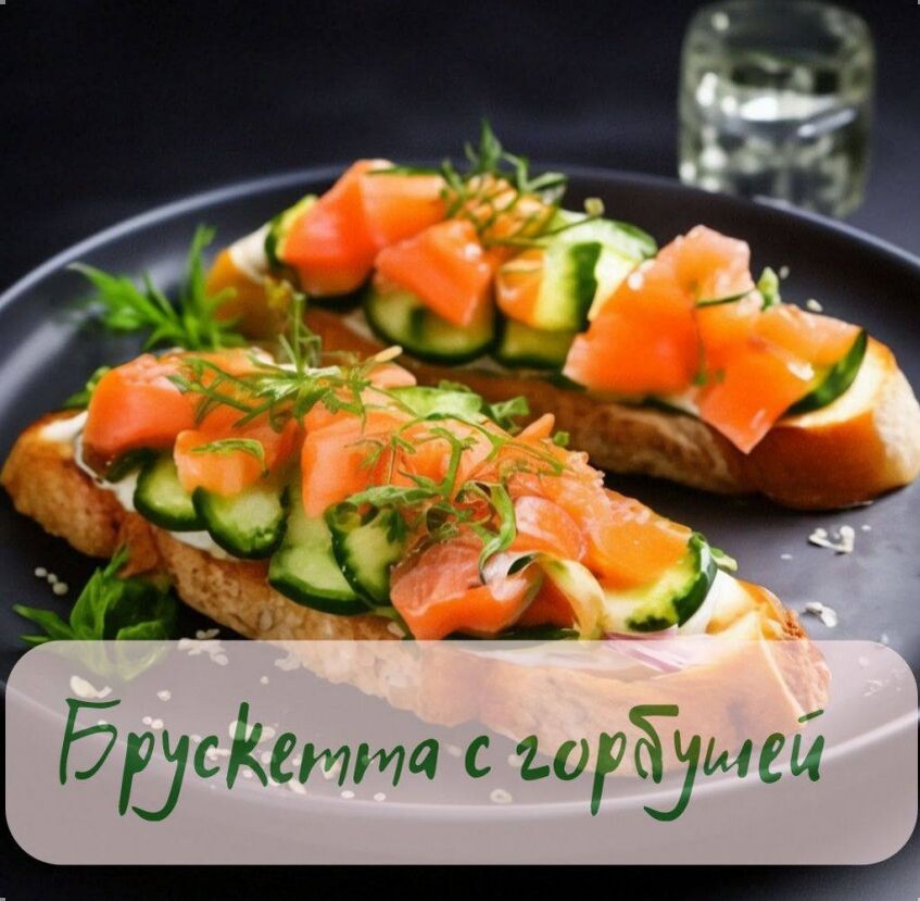 Брускетта с горбушей – пошаговый рецепт 