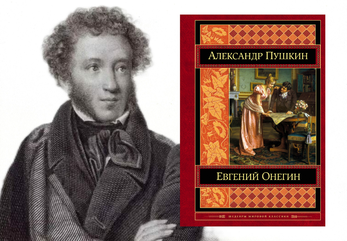 Александр Сергеевич Пушкин «Евгений Онегин». Коллаж автора канала