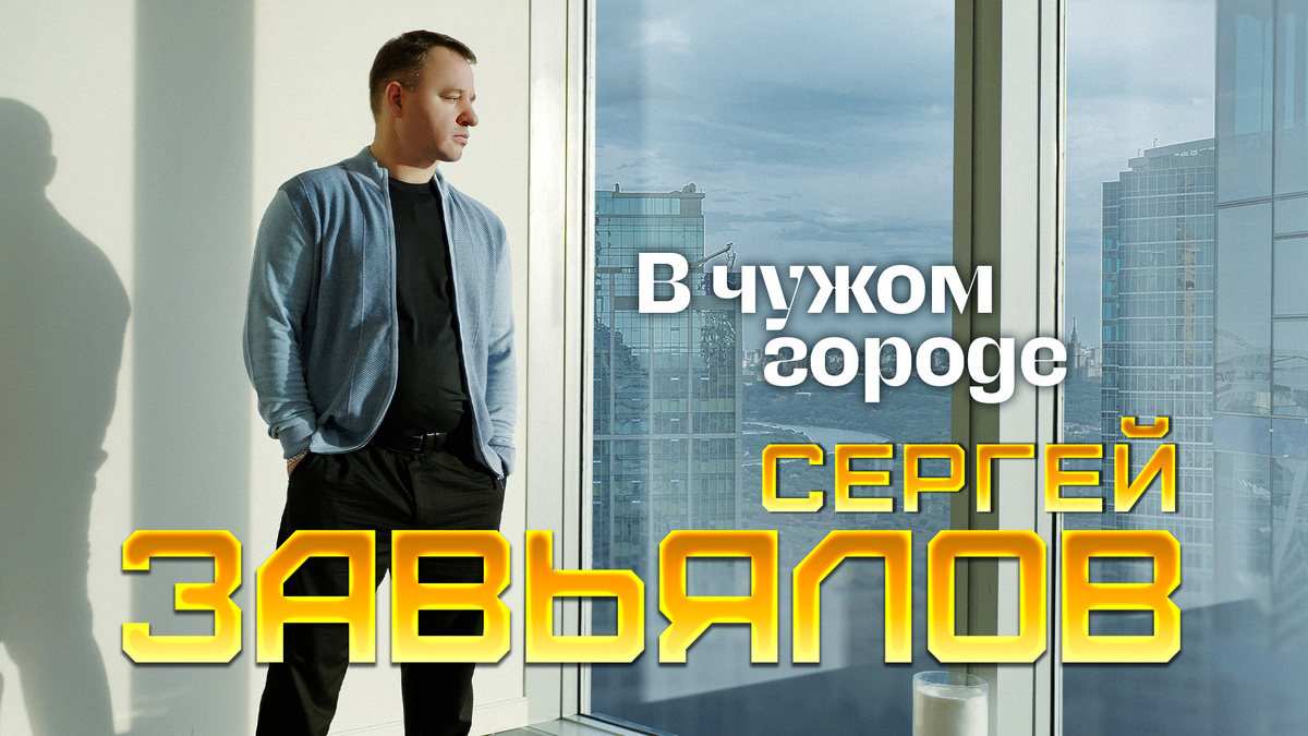 Сергей Завьялов "В чужом городе"