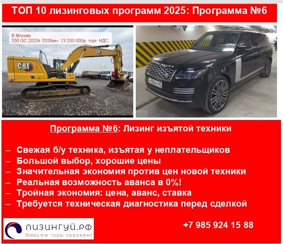 Продажа лизингового конфиската - ключевая задача для лизинговых компаний на весь 2025 год, поэтому они могут сделать по настоящему сильные предложения для покупателей