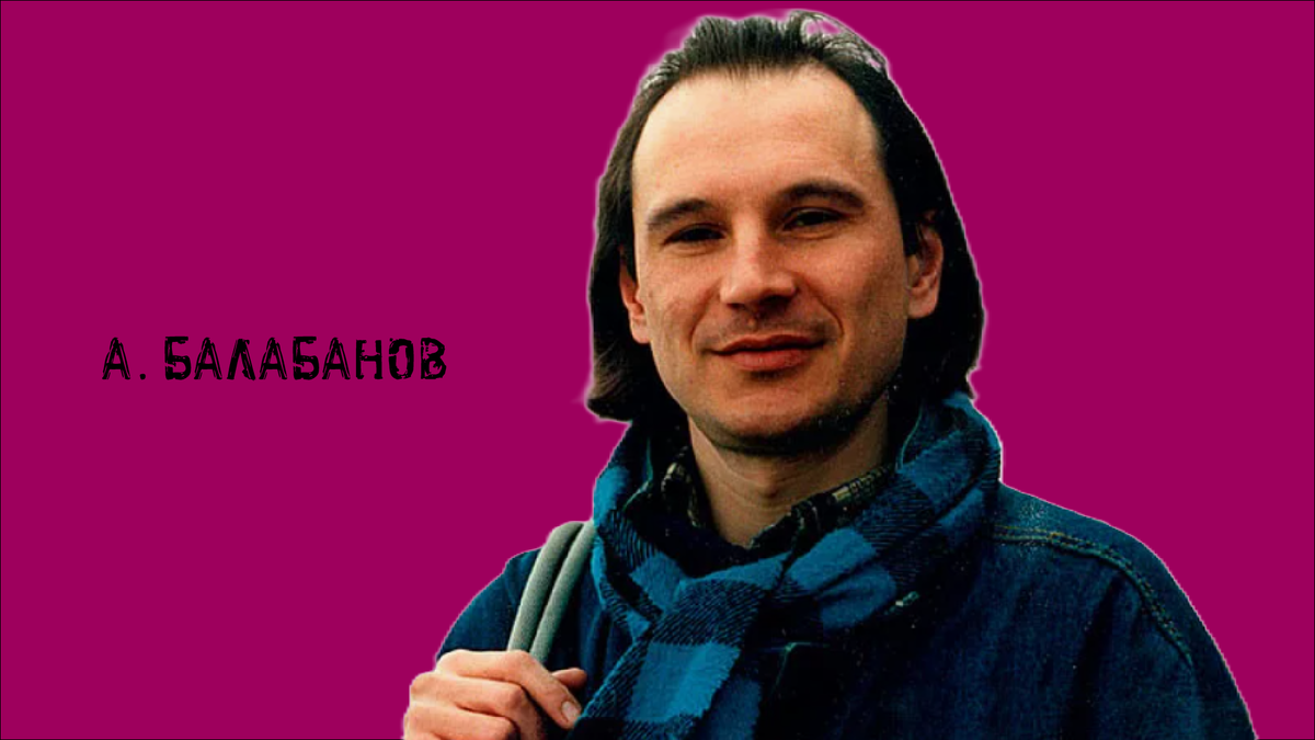 Алексей Балабанов – человек удивительных увлечений. 