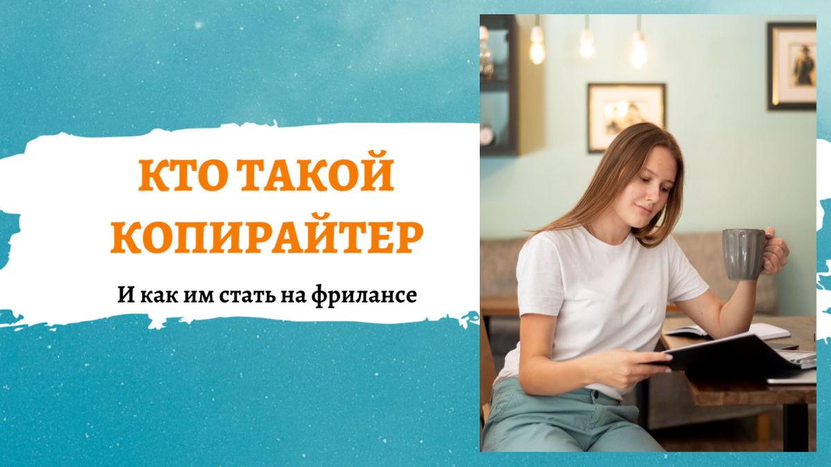 Как стать копирайтером на фрилансе
