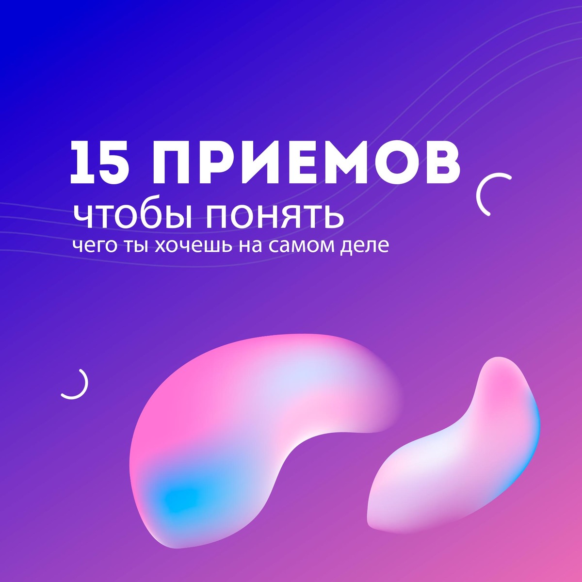 Классные психологические приемы чтобы понять чего ты хочешь на самом деле