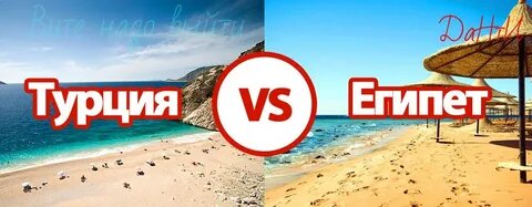 Турция или Египет