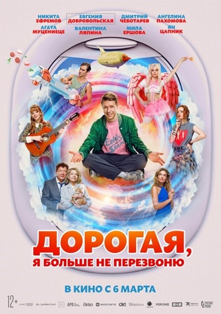 "Дорогая, я больше не перезвоню". Россия, 2025, реж. А.Фомин. Постер фильма. Источник: kinopoisk.ru