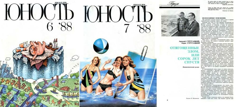 Журнал "Юность", 1988 н., №№6-7, в котором впервые был опубликован роман "Отягощенные злом"