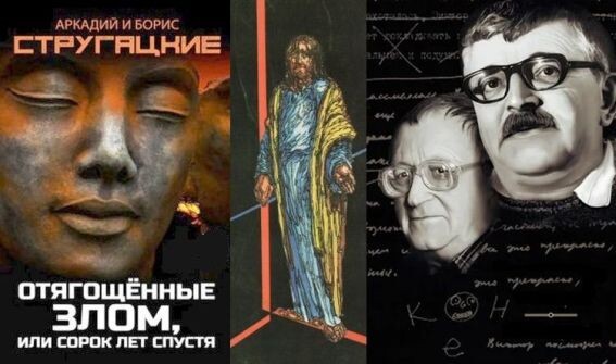 Аркадий и Борис Стругацкие, коллаж к роману "Отягощённые злом, или Сорок лет спустя", 1988 год