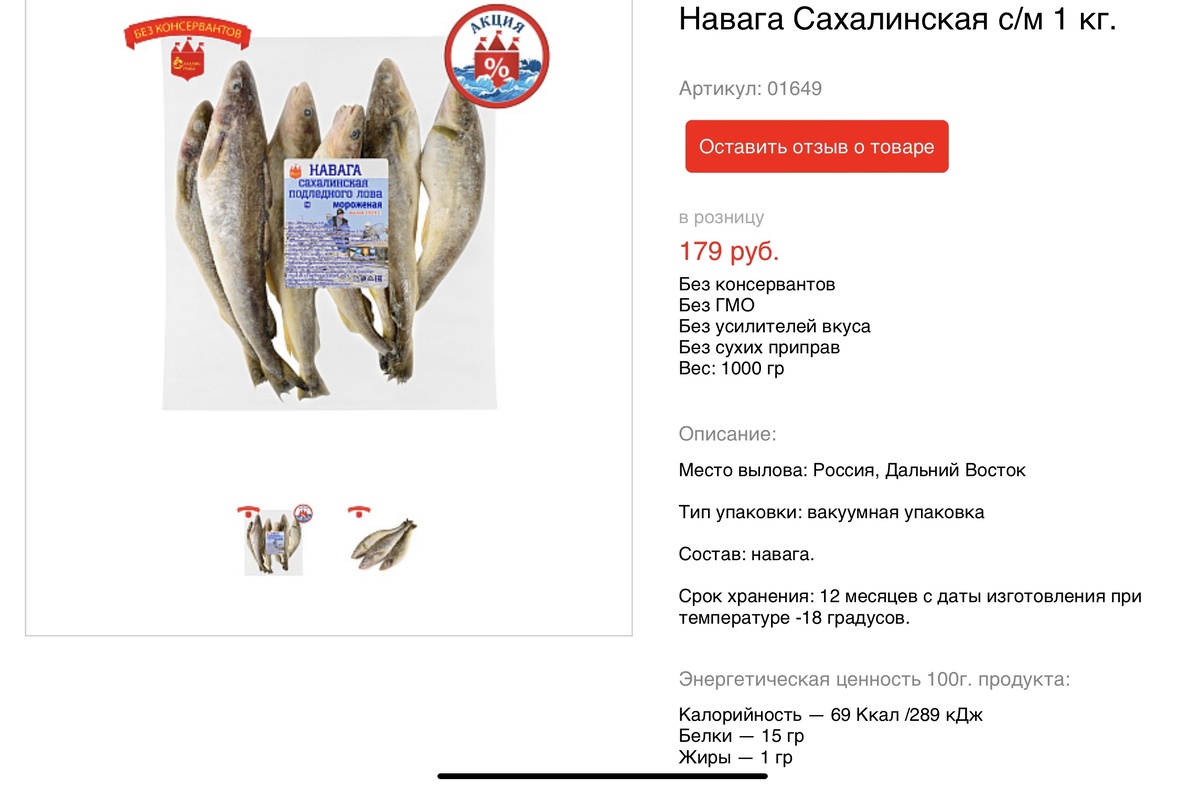 Цена дикой наваги подлёдного улова. Скрин из интернета