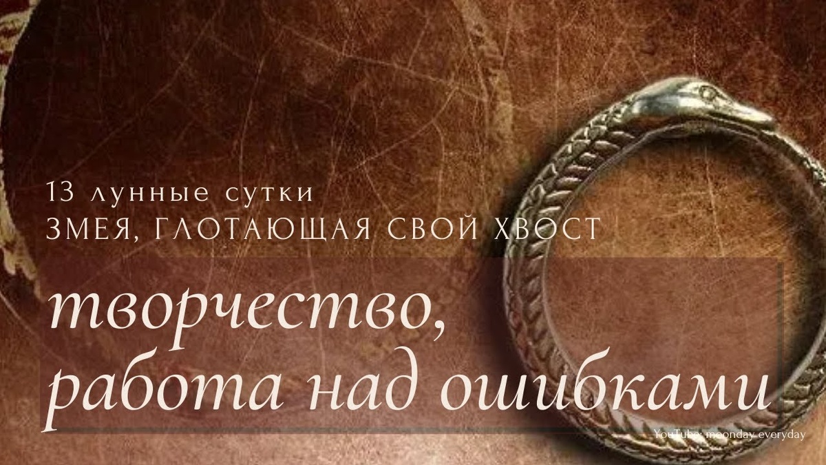 13 Лунный день с симвоолом Колесо, Кольцо, Змея,глотающая свой хвост, продлитсядо 16.20