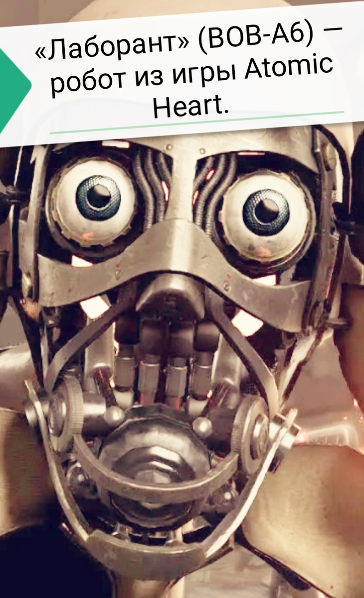 «Лаборант» (ВОВ-А6) — робот из игры Atomic Heart. 