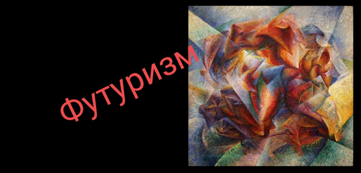 Футуризм (от лат. «futurum» — «будущее») — направление авангардного искусства начала XX века. Футуризм существовал в разных направлениях: в живописи, в литературе, в скульптуре и архитектуре. Отказ от преемственности, от старых норм и традиций; провозглашение пафоса разрушения и взрыва; стремление создать что-то действительно новое, необычное, то, что будет устремлено в будущее; отказ от искусства прошлого, отрицание культуры и её наследия; отказ от каких-либо правил, полная свобода творчества и воплощения своих идей.
