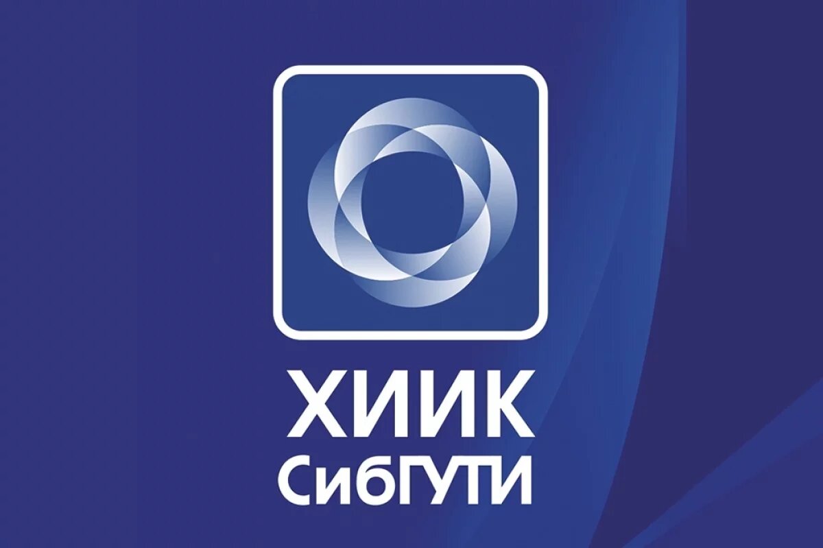    ХИИК СибГУТИ: