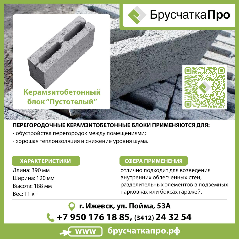 Керамзитобетонный блок в Ижевске БрусчаткаПРО.рф, +7(3412)24-32-54