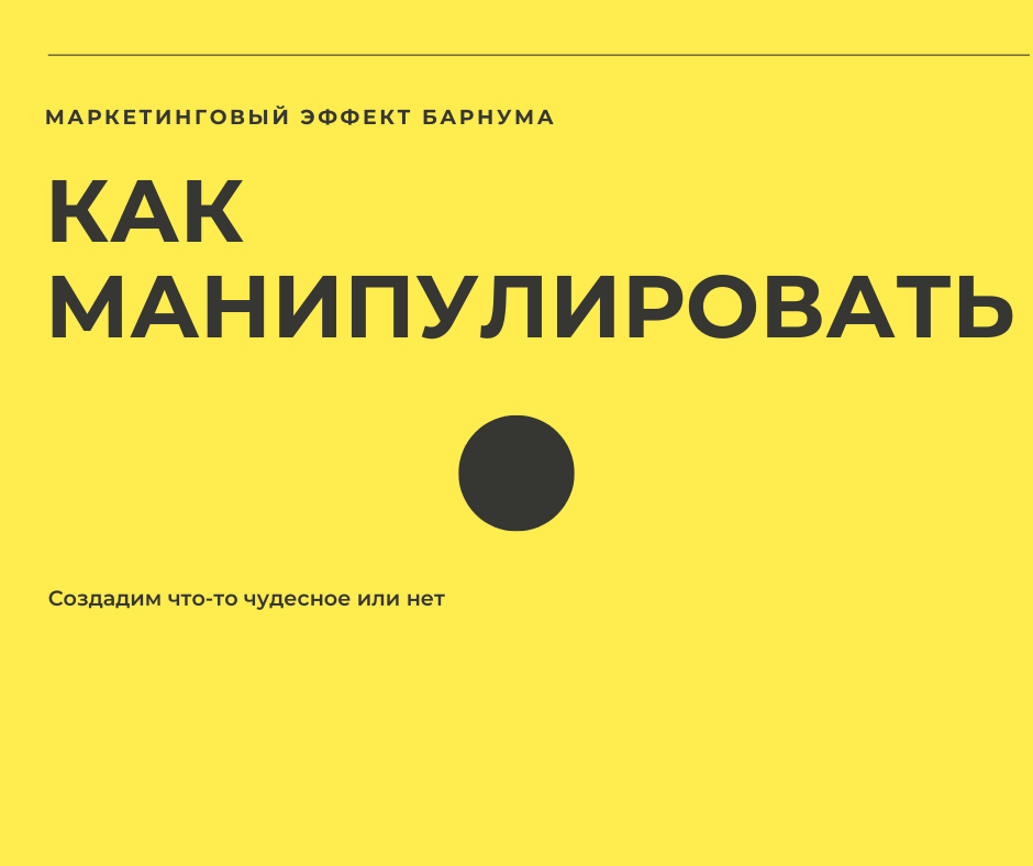 Эффект Барнума — психологический феномен, при котором люди склонны принимать общие и неопределённые утверждения за индивидуальные и точные описания их личности или поведения.