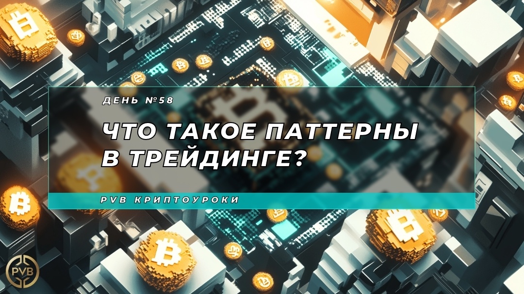    chto-takoe-patterny-v-treydinge PVB_EXCHANGE