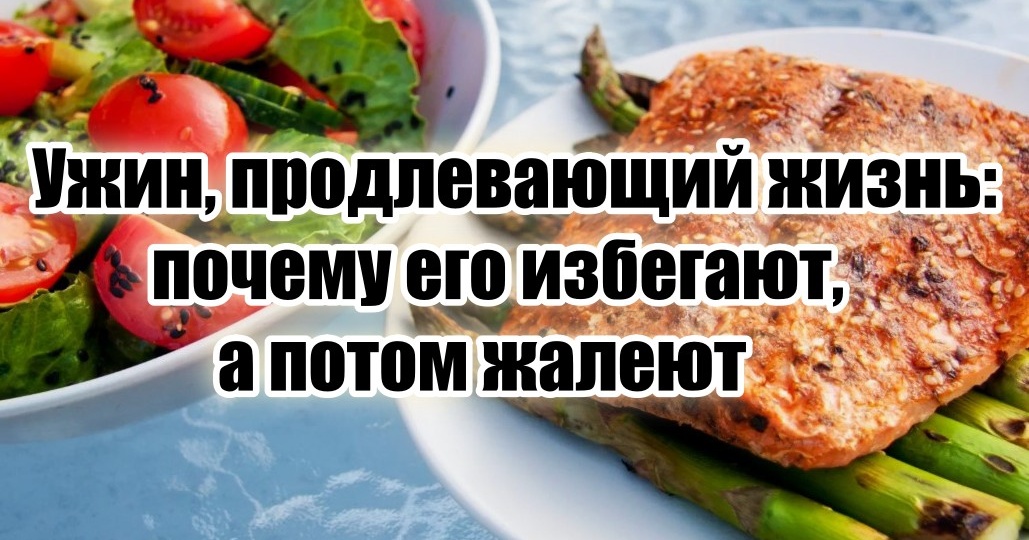 Ужин долгожителей, разжижающий кровь – его все обходят стороной, отдавая предпочтение более вкусной еде, а потом удивляются инсультам в 45