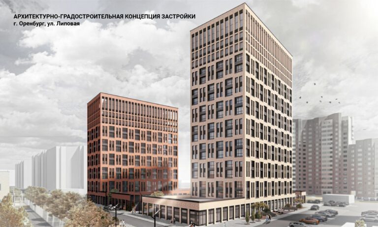    Новые дома на Липовой и Брестской. В Оренбурге показали проекты комплексной застройки Белов Михаил Александрович