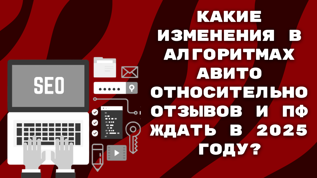 Какие изменения в алгоритмах Авито относительно отзывов и ПФ ждать в 2025 году?