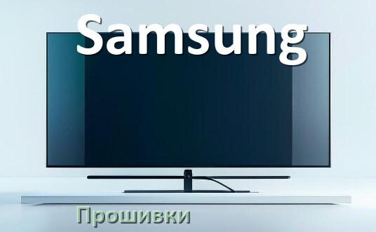 
Прошивки для телевизора Samsung Android TV и Смарт ТВ и дампы памяти