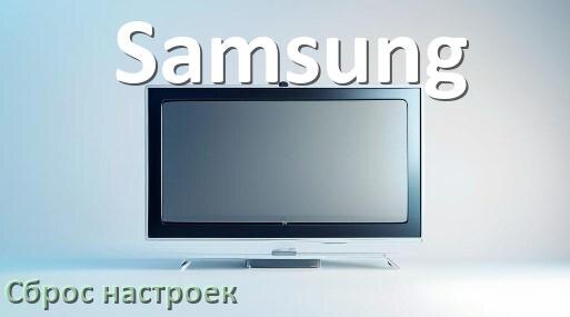 
Как у телевизора Samsung сбросить настройки на заводские через пульт и без пульта