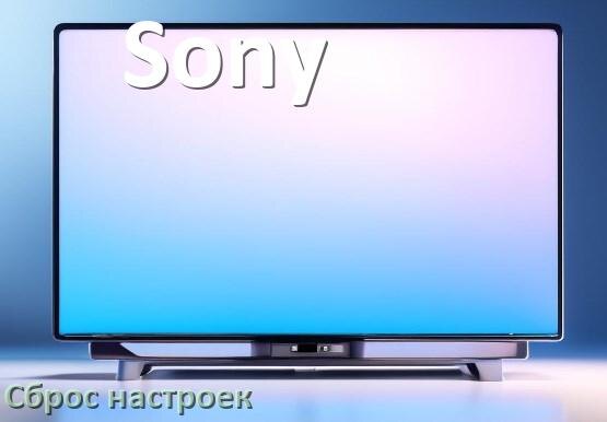 
Как в телевизоре Sony сбросить настройки на заводские через пульт и без пульта