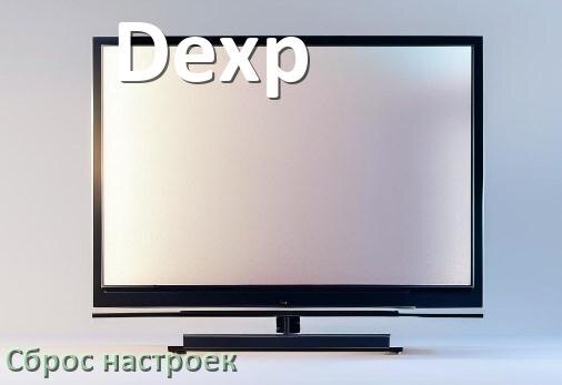 
Как у телевизора Dexp сбросить настройки до заводских без пульта и через пульт