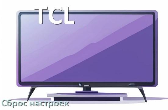 
Как у телевизора TCL сбросить настройки на заводские без пульта и через пульт