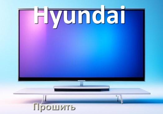 
Как на телевизоре Hyundai обновить прошивку через USB флешку и компьютер