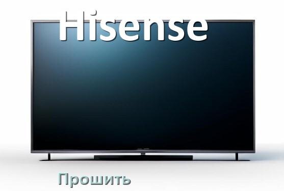 
Как на телевизоре Hisense обновить прошивку через USB флешку и компьютер
