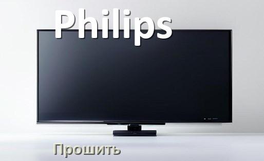 
Как в телевизоре Philips обновить прошивку через USB флешку и компьютер