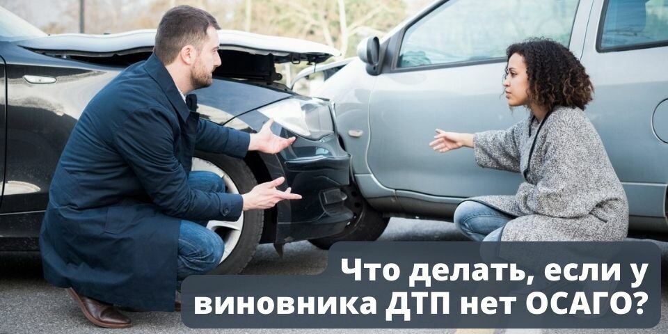 Представьте: вы попали в ДТП, все идет по стандартной схеме — обмен данными, вызов ГИБДД, оформление документов. Но вдруг выясняется, что у виновника аварии нет полиса ОСАГО. Паника? Не стоит! Мы расскажем, как действовать в такой ситуации, чтобы защитить свои права и получить компенсацию.
