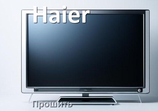 
Как в телевизоре Haier обновить прошивку через USB флешку и компьютер