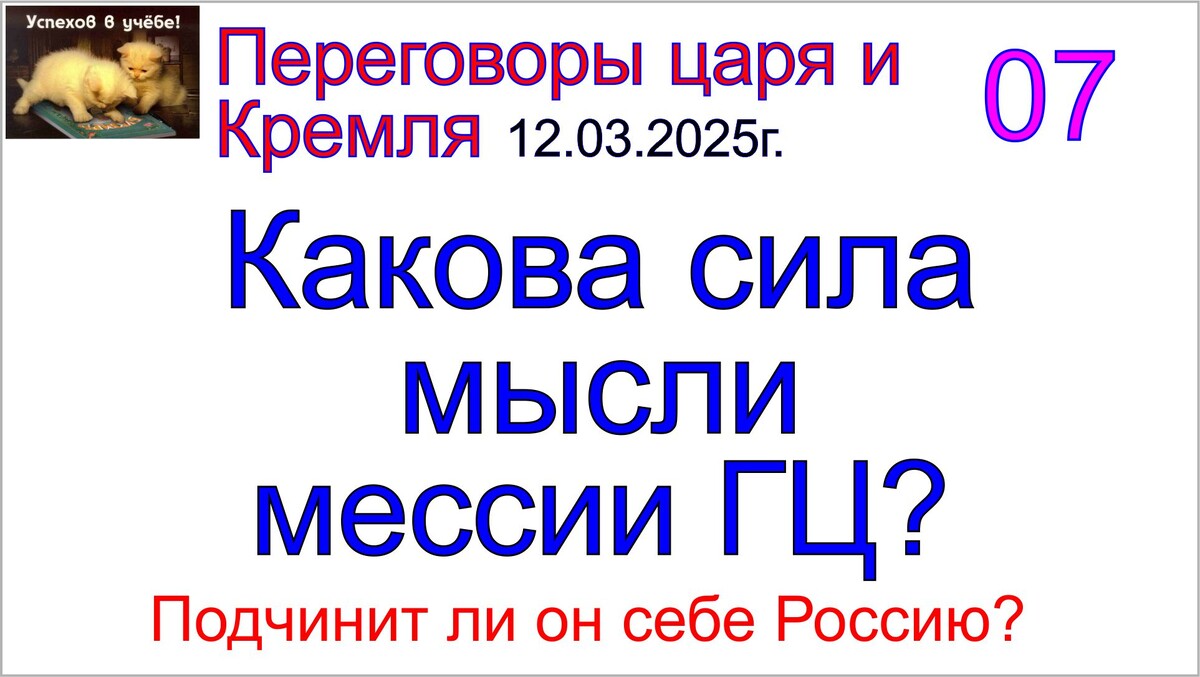 Грядущий царь России Сергей-Тимур, мессия, Машиах, имам Махди, Майтрейя, Второе пришествие Иисуса Христа и т.д. и т.п.