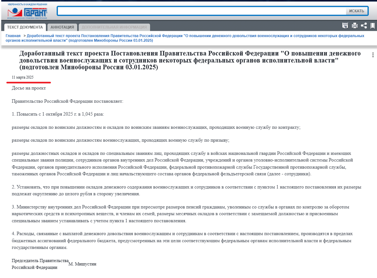 Появился доработанный текст проекта Постановления Пр-ва о повышении окладов военнослужащим и сотрудникам органов с 1 октября 2025 года