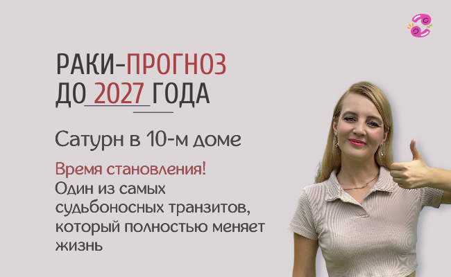 Прогноз для раков на 2025-2027