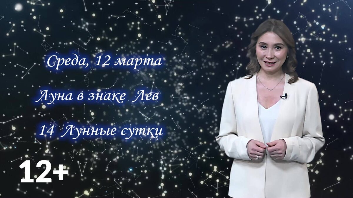    Гороскоп - 12.03.25