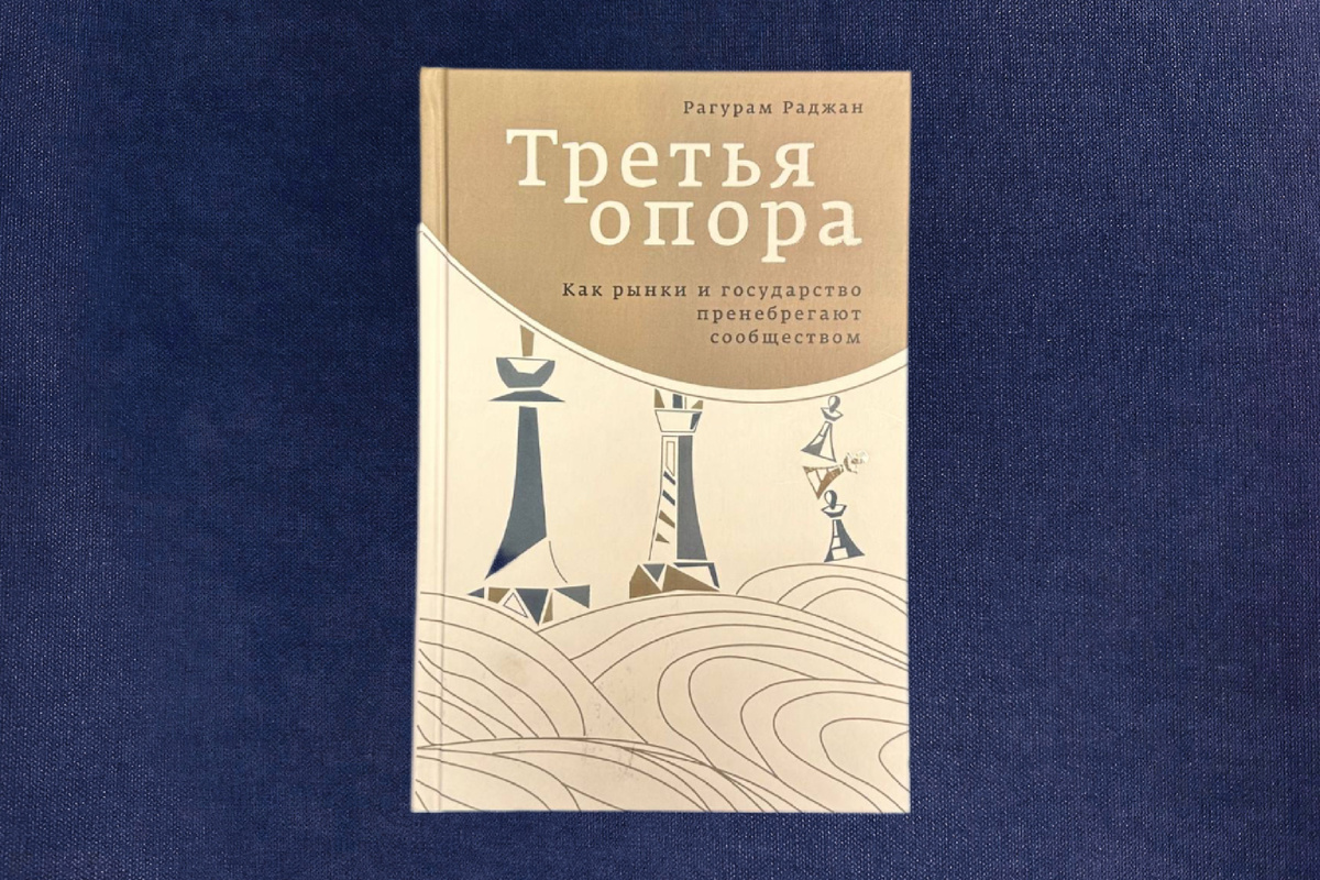 Рагурам Раджан. Третья опора