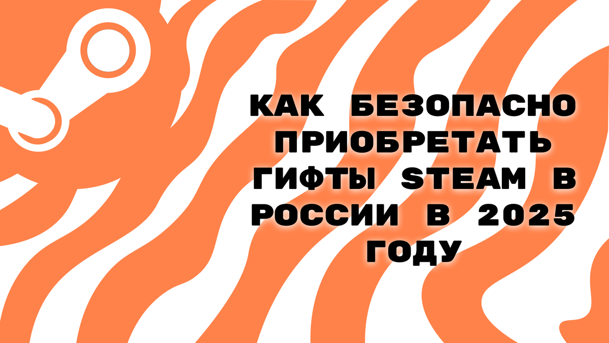 Как безопасно приобретать гифты Steam в России в 2025 году