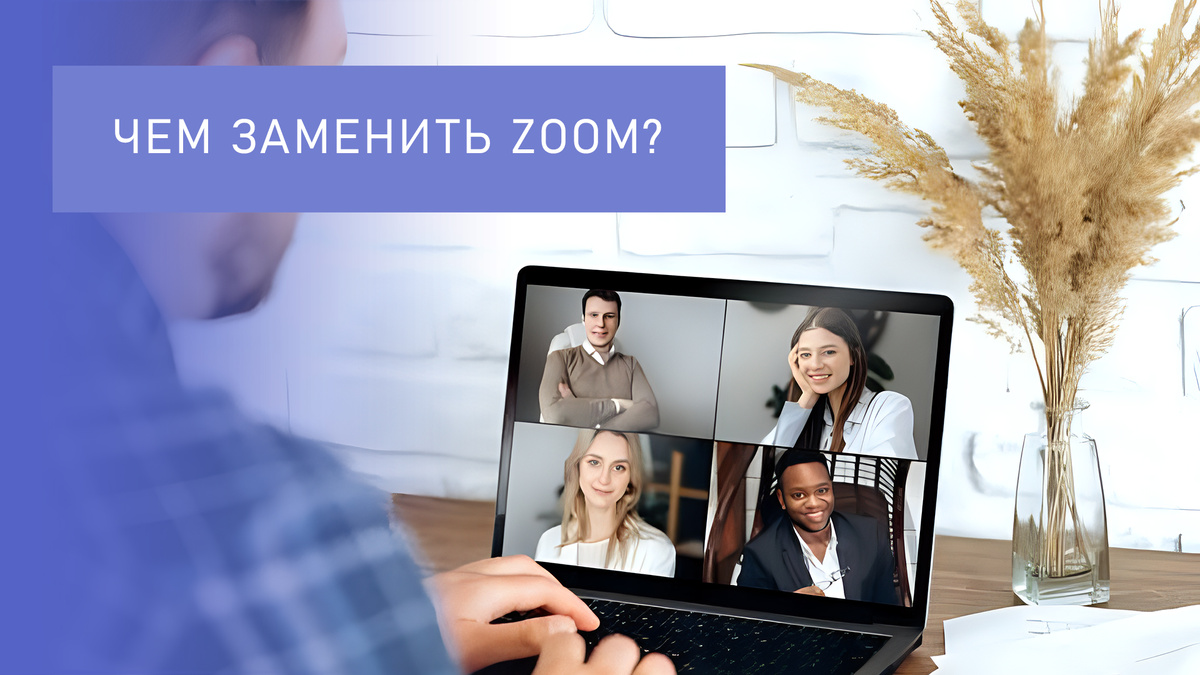 Чем заменить Zoom? Платформы для видеоконференций