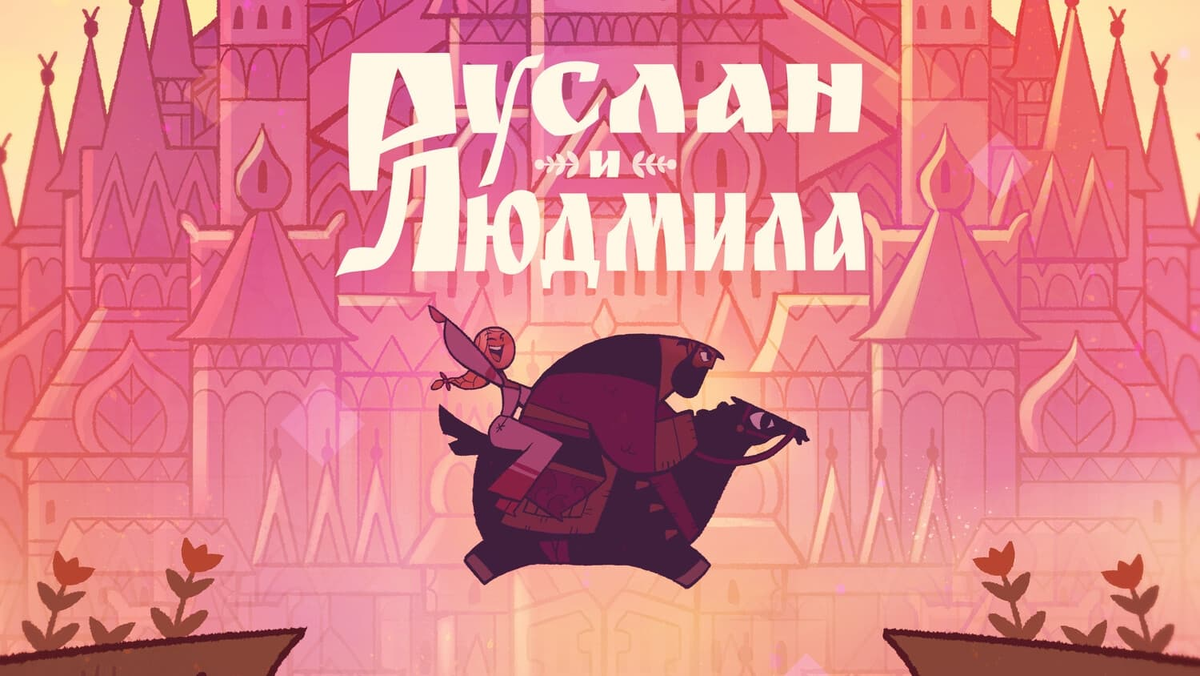 Постер короткометражного мультика «Руслан и Людмила» (2024)