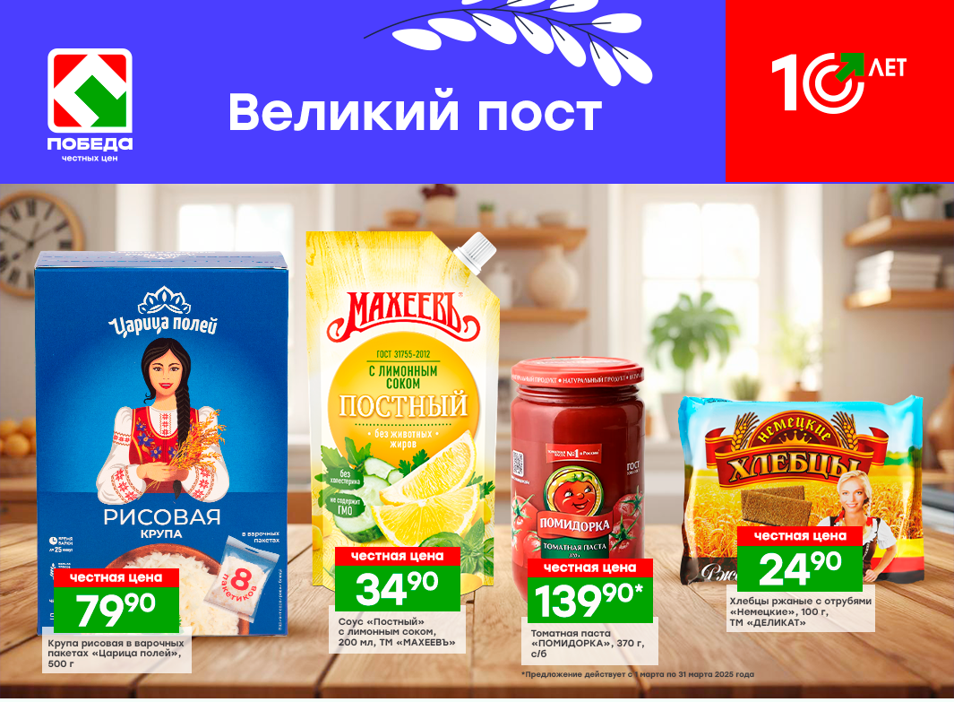 Цены актуальны для всех магазинов ПОБЕДА, кроме Московской области и г. Венев Тульской области с 3 марта по 19 апреля.