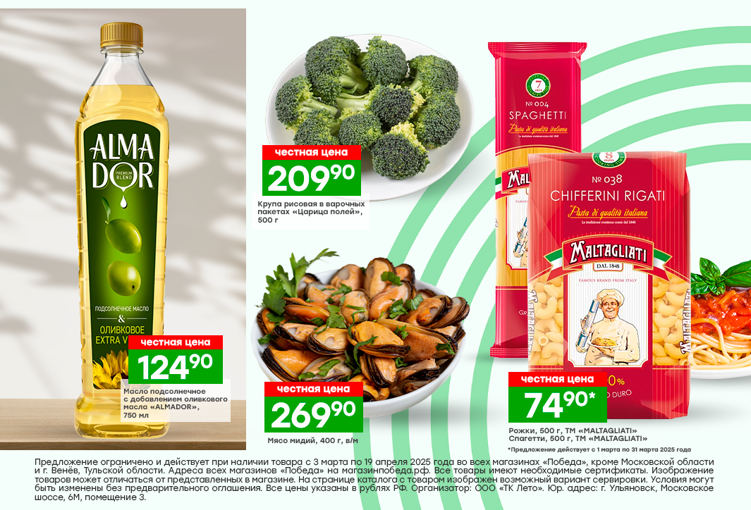 Цены актуальны для всех магазинов ПОБЕДА, кроме Московской области и г. Венев Тульской области с 3 марта по 19 апреля