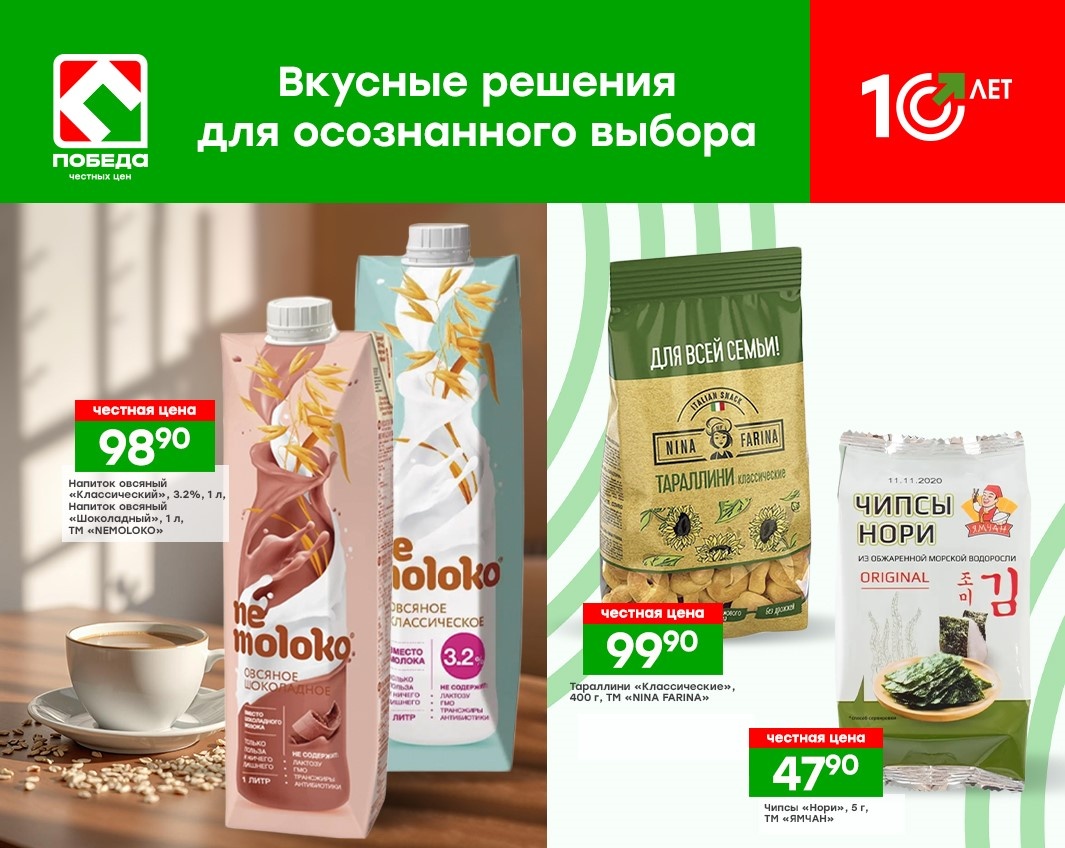 Цены актуальны для всех магазинов ПОБЕДА, кроме Московской области и г. Венев Тульской области с 3 марта по 19 апреля