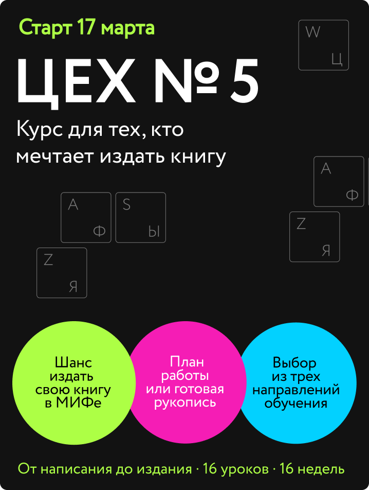 10 мифов об издании книг. Опыт МИФа Госпожа Метафора  📷
