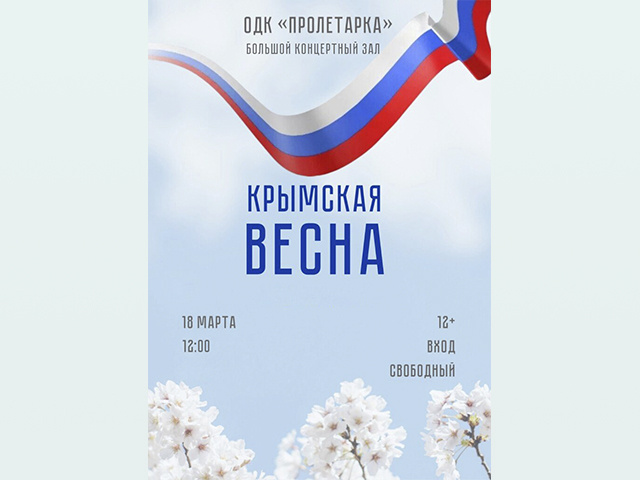 В тверском ДК «Пролетарка» представят концертную программу «Крымская весна»