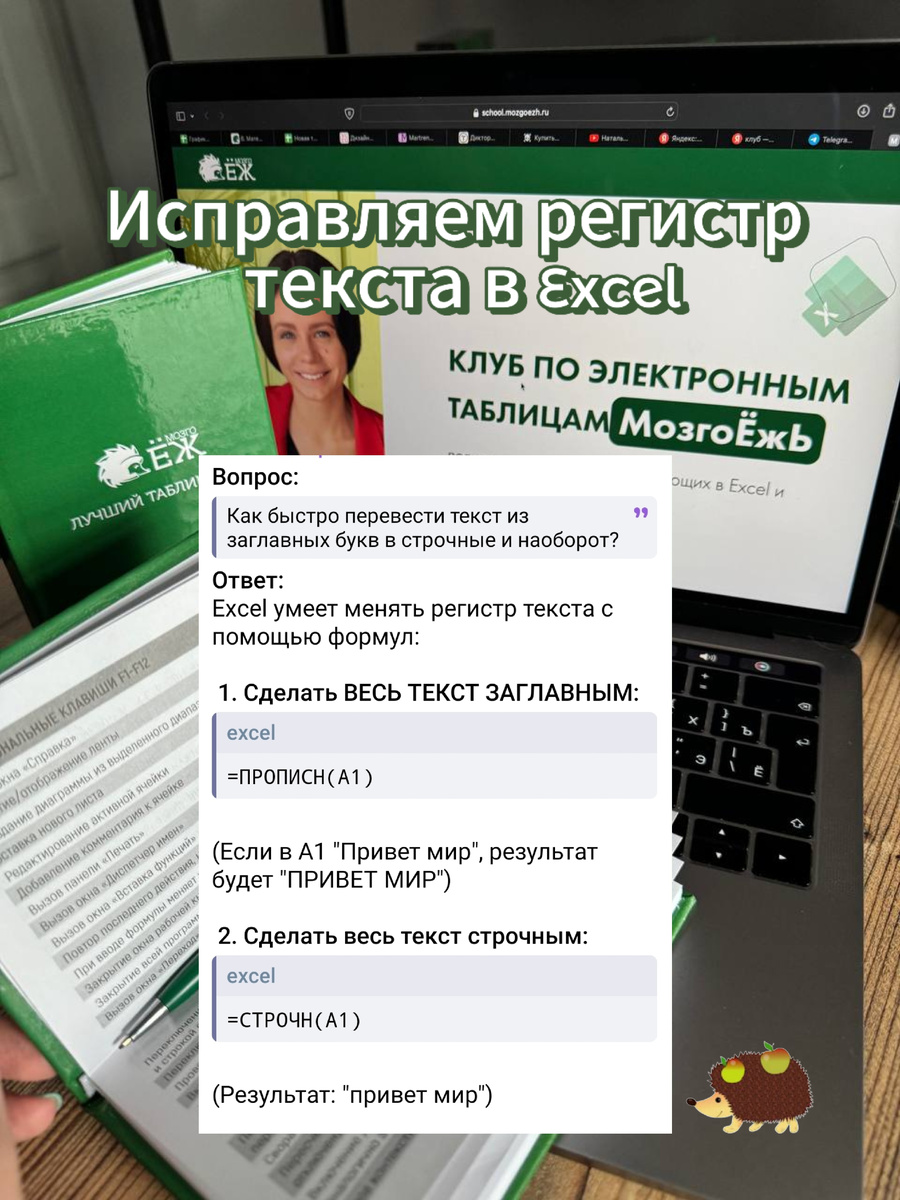 Исправляем регистр текста в Excel. Онлайн-школа МозгоЁж 
